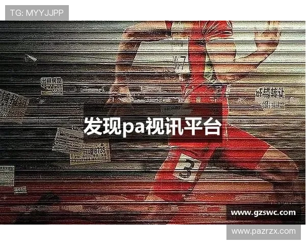 如何选择优质的pa视讯网站平台,提升游戏体验与获得更多丰富的奖励与优惠 如何选择优质的pa视讯网站平台,提升游戏体验与获得更多丰富的奖励与优惠